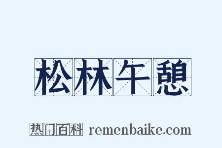 松林午憩是什么意思的图片